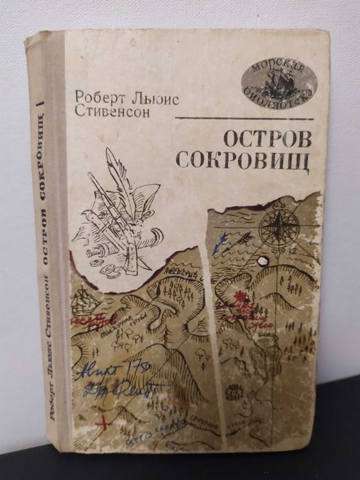Р.Л. Стивенсон. Остров сокровищ