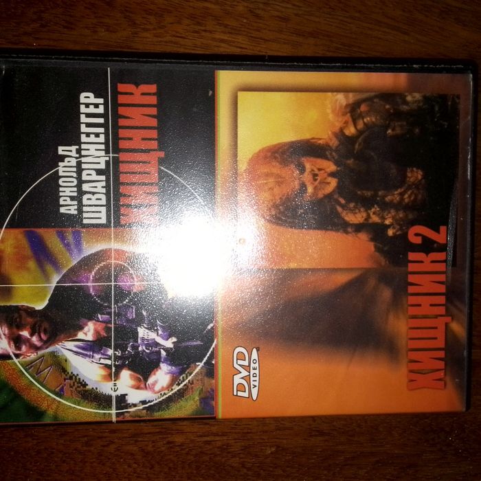 Двд диск "Хищник" 1 и 2 часть.