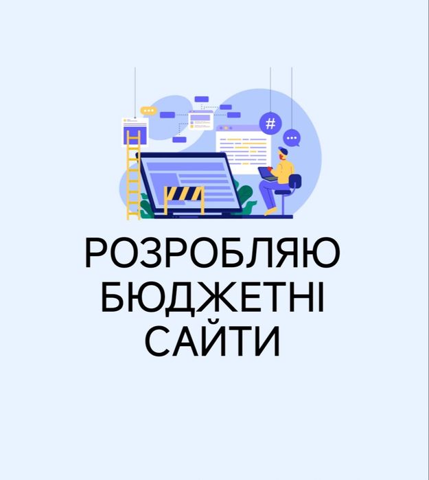 Створення сайтів/Создание сайтов/Розробка сайту/Замовити сайт