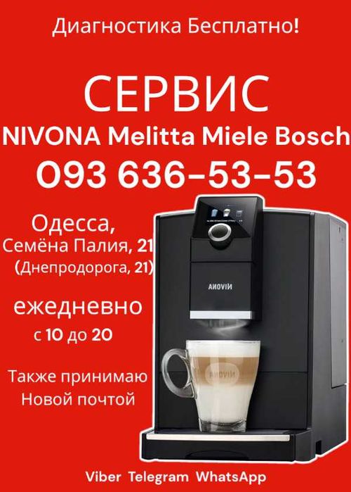 Ремонт кофемашин Melitta Bosch Siemens Miele Delonghi Одесса Высоцкого