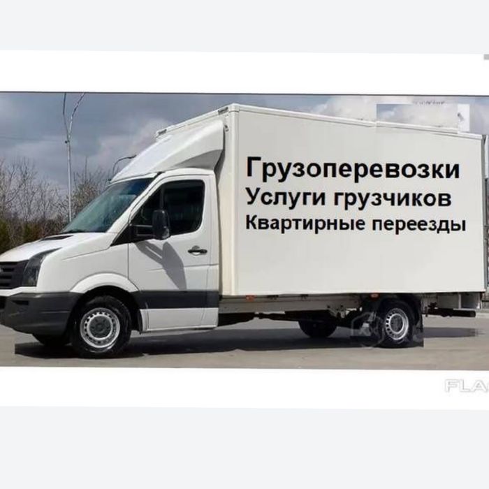 Грузоперевозки, переезды, опытные грузчики