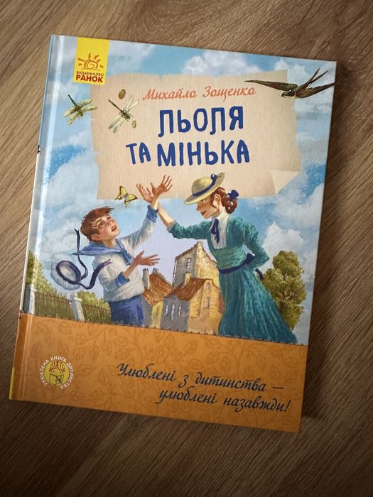 М. Зощенко. Лёля и Минька