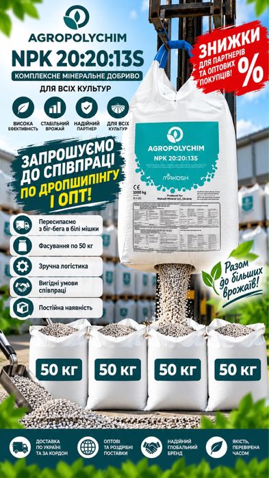 Сульфоамофос, NPS 20:20+13 Agropolychim мішок 50 кг