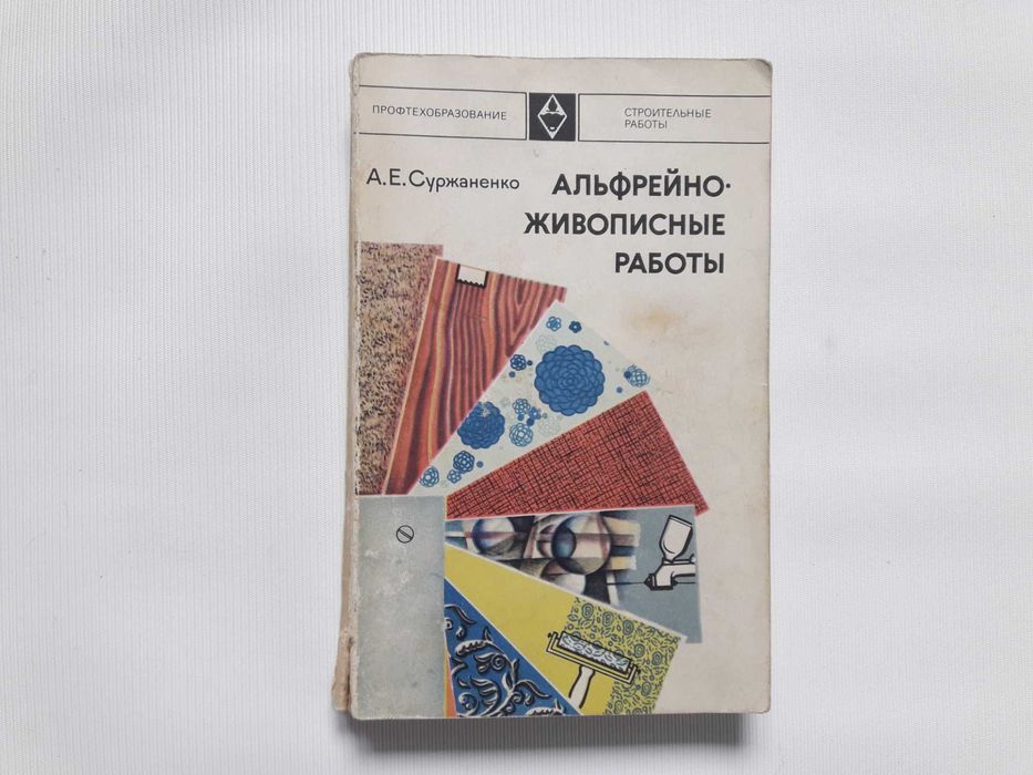 А.Э. Суржаненко. Альфрейноживописные работы