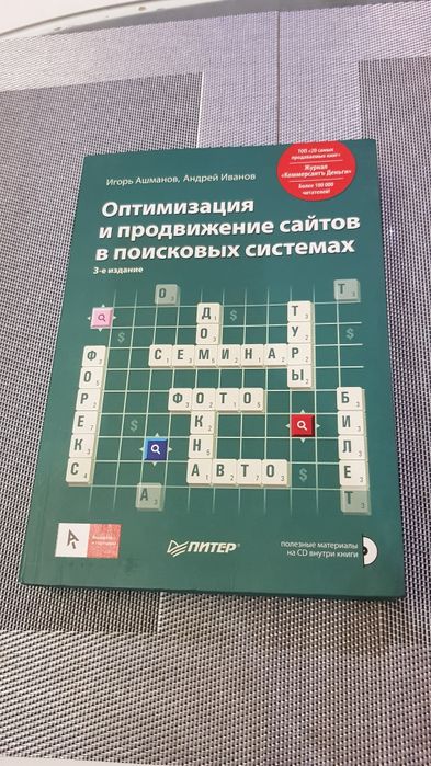 Книга Оптимизация и продвижение сайтов в поисковых системах