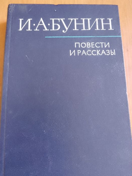 И.А. Бунин. Повести и рассказы