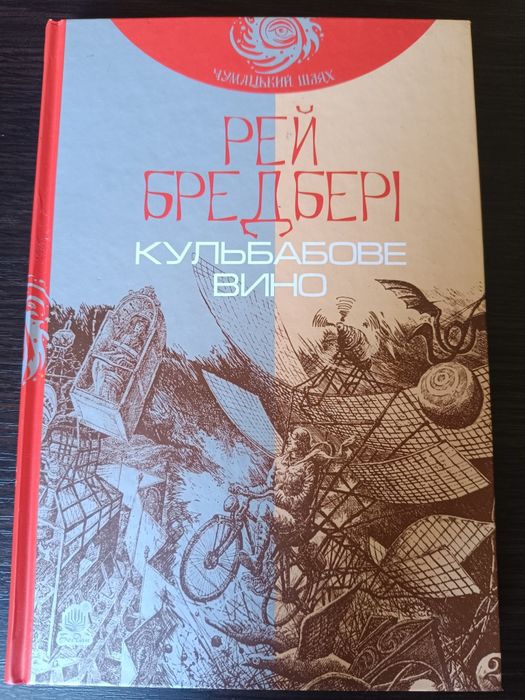 Рей Бредбері - кульбабове вино