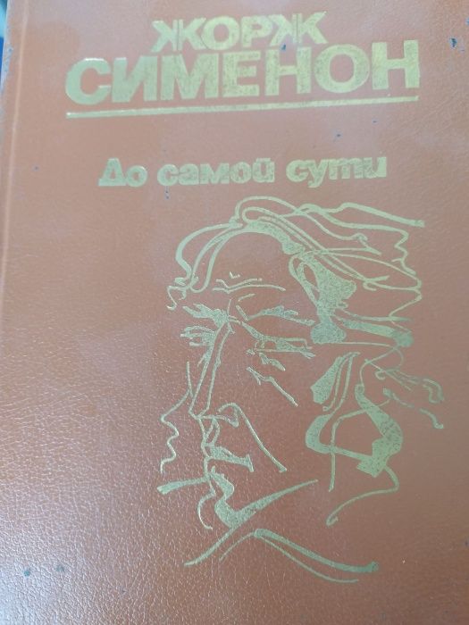 Ж. Сименон. До самой сути