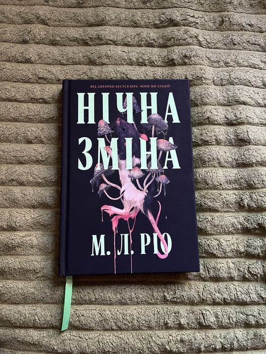 Книга «Нічна зміна» М. Л. Ріо