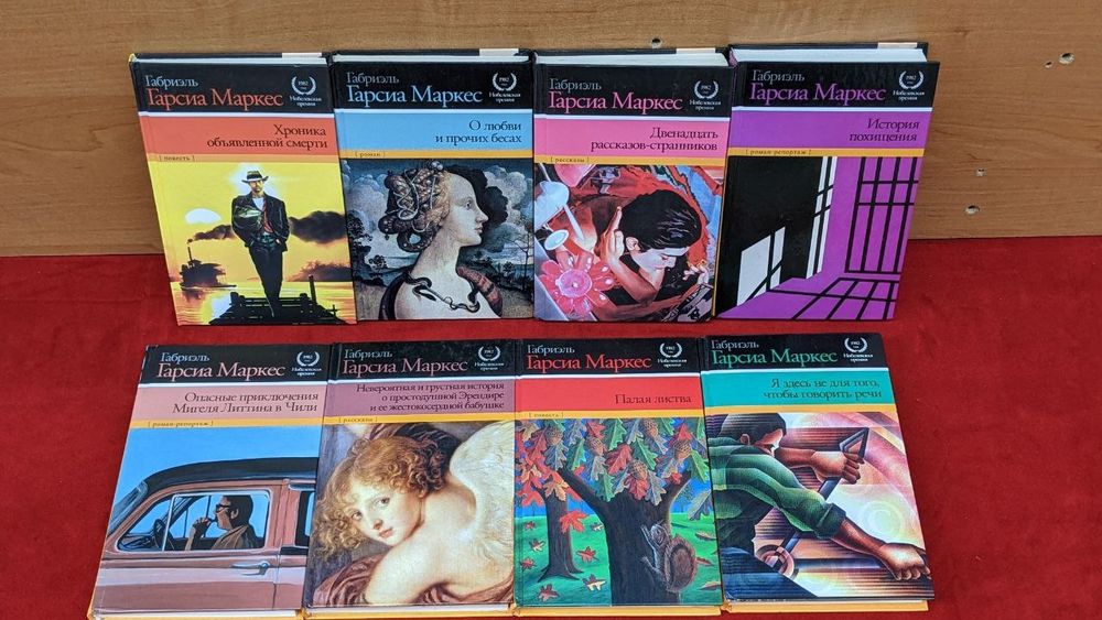 Габриэль Гарсиа Маркес Собрание сочинений в 19 томах