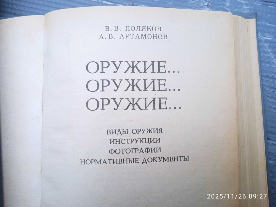 оружии... оружие... оружие...