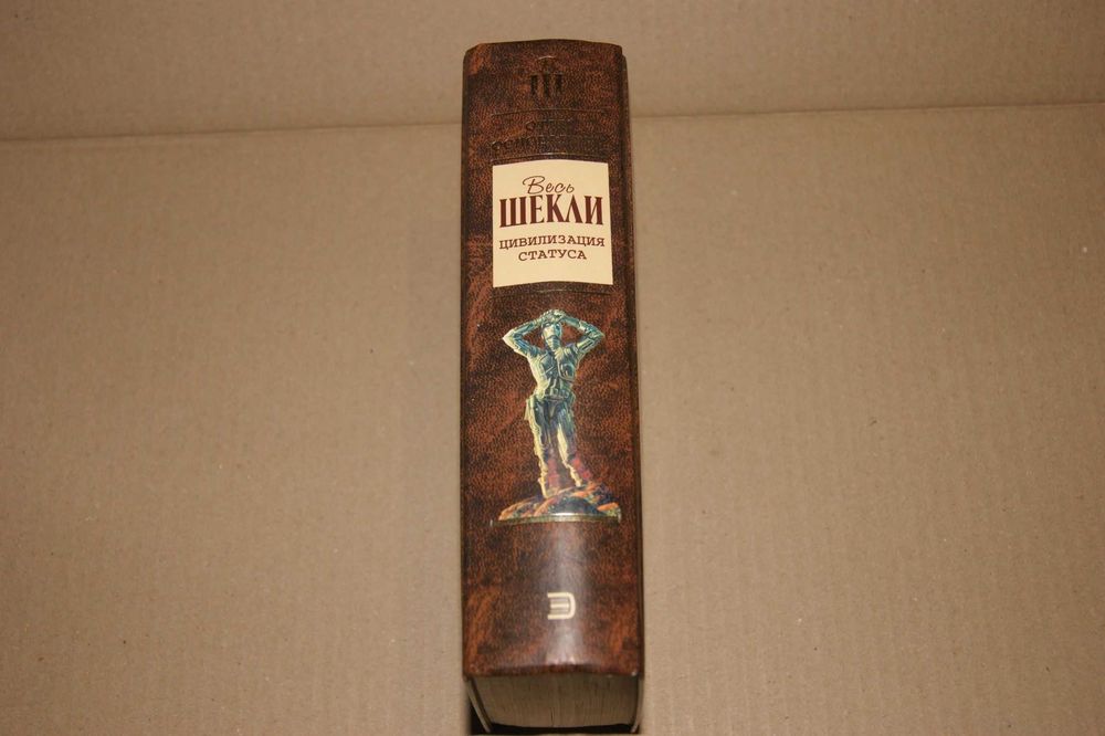 "Цивилизация статуса" Роберт Шекли серия Отцы-основтели