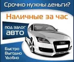Кредит под залог авто, автомобиля, машины