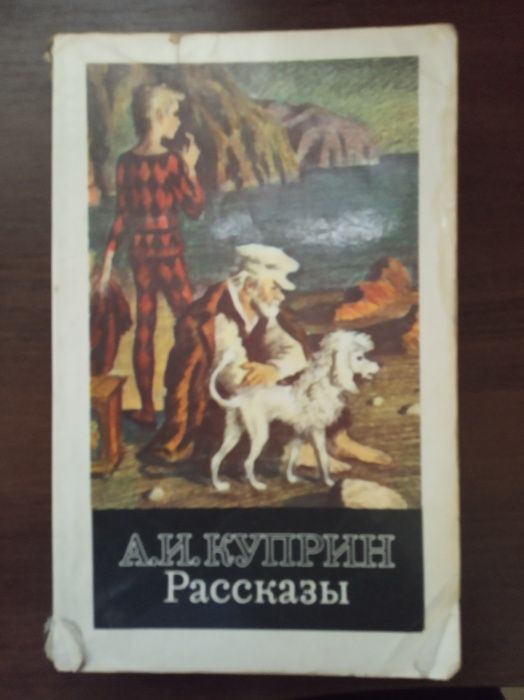 А.И. Куприн. Рассказы