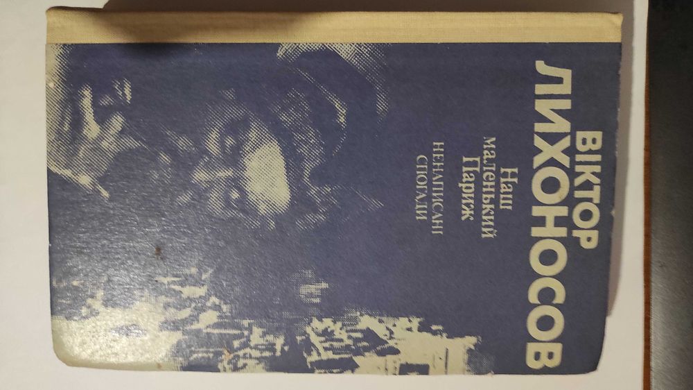 В. Лихоносов. Наш маленький Париж. Ненаписанные воспоминания