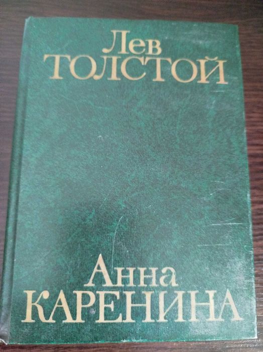 Л.Н. Толстой. Анна Каренина