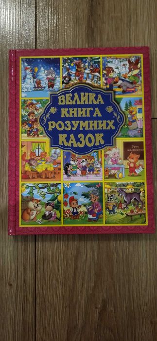 Велика книга розумних казок