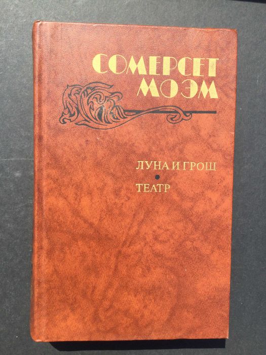 С. Моэм. Луна и грош. Театр. Рассказы