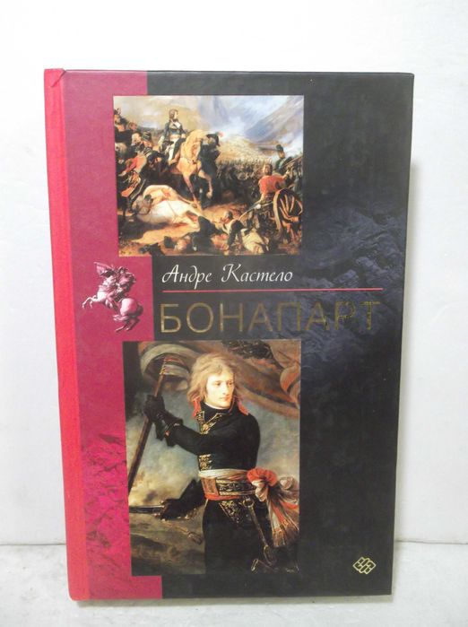 Кастело. Бонапарт. Биографическая