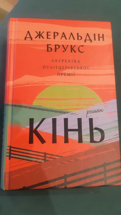 Кінь Джеральдін Брукс