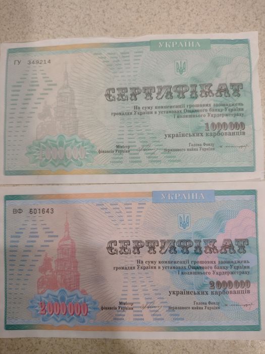 за 4шт Сертифікат 1000000 та 2000000карбованців