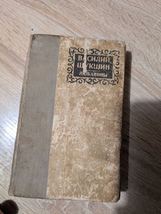 Василий Шукшин_ Любавины. Калина красная. Брат мой. Печки- лавочки