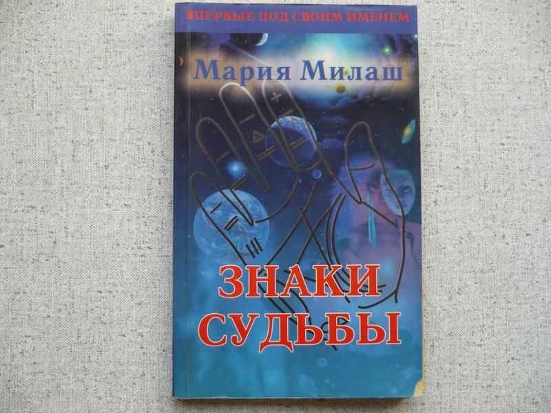 Мария Милаш - Знаки судьбы