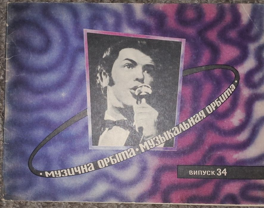 Музична орбіта, Музыкальная орбита, ноти, акорди, 1973