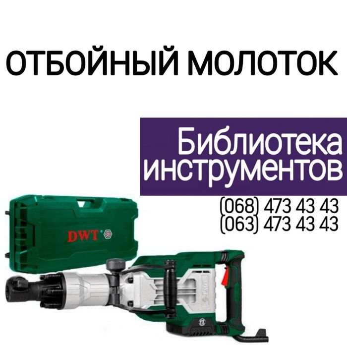 Відбійний молоток оренда/прокат