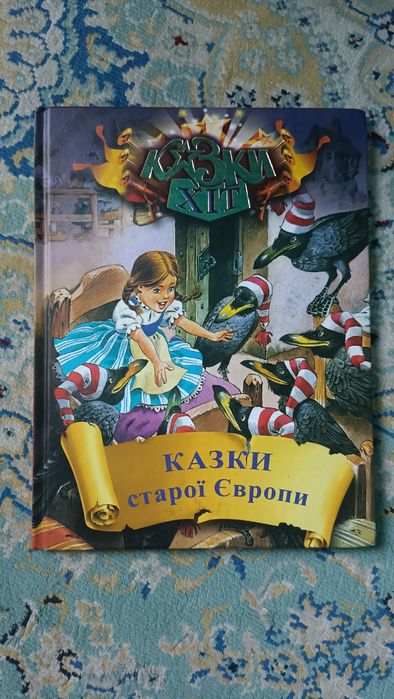 Книга Казки старої Європи