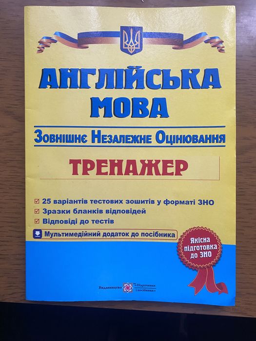 Збірник для підготовки до ЗНО з англійської мови, не заповнений
