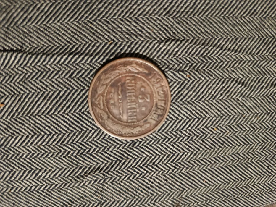 Монета 1912 года 3 коп Царские