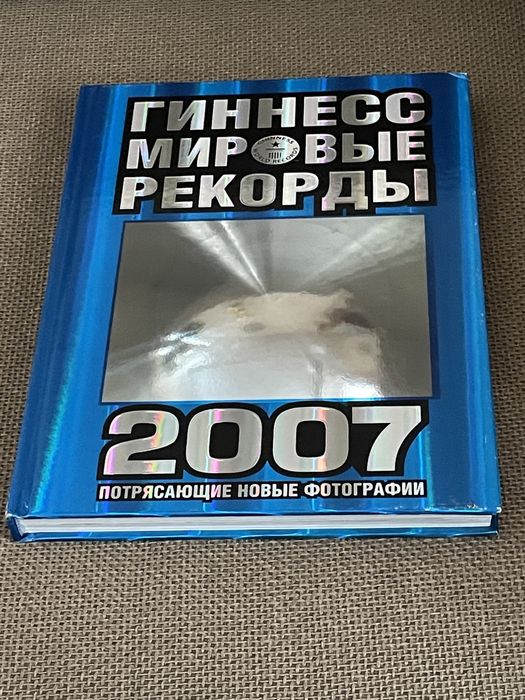 Книга рекордов Гиннесса 2007 года