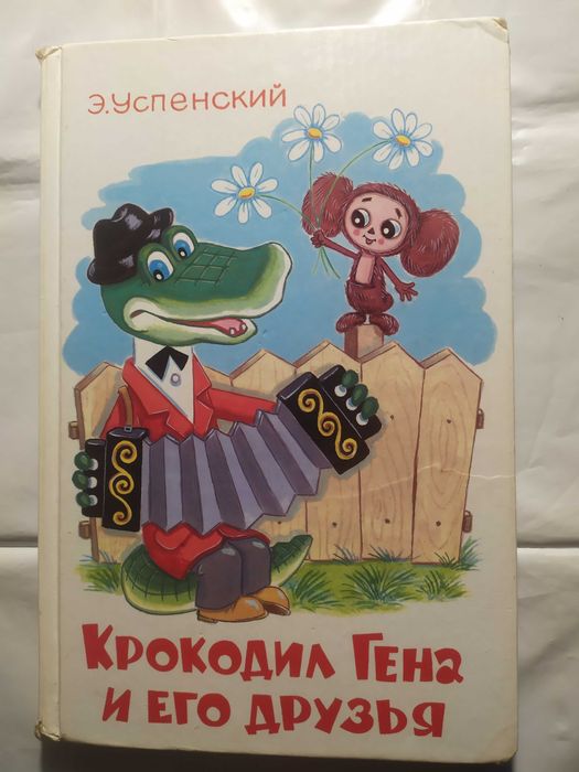 Э. Успенский. Крокодил Гена и его друзья