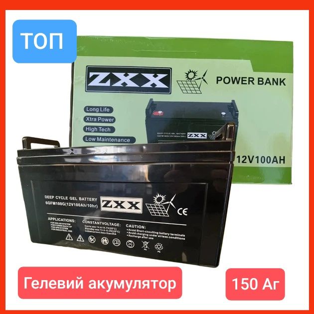 Гелевий акумулятор ZXX 12V 150Ah