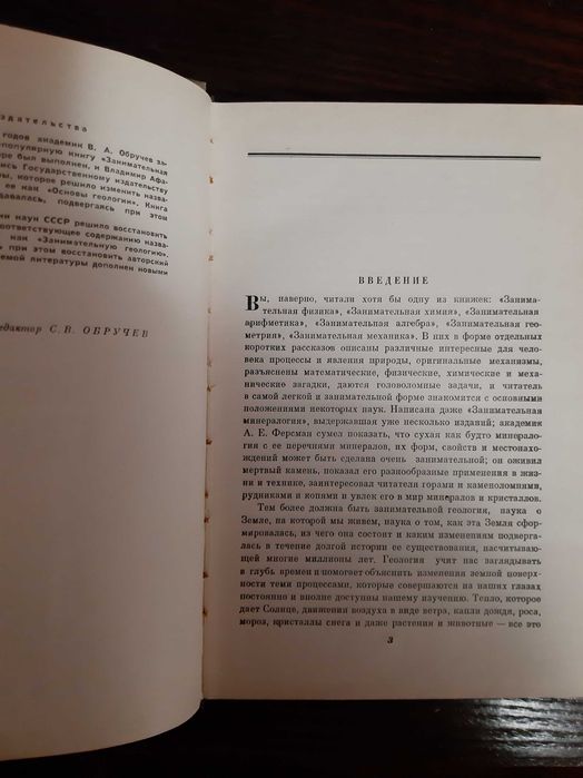 Обручев Занимательная геология 1961 Академия наук
