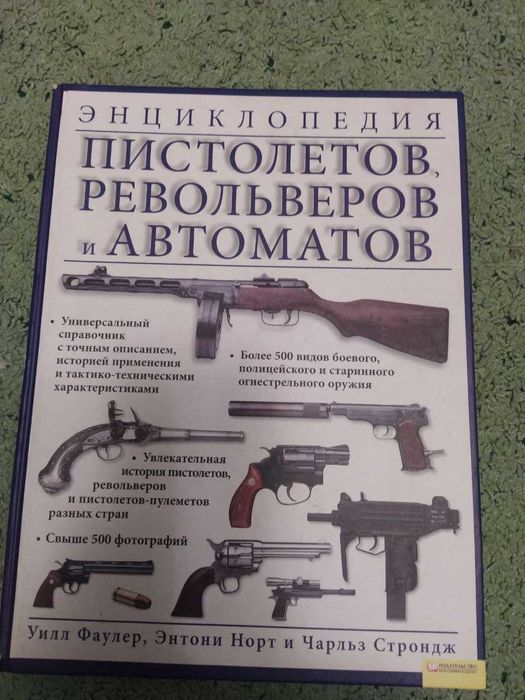 Энциклоперия пистолетов