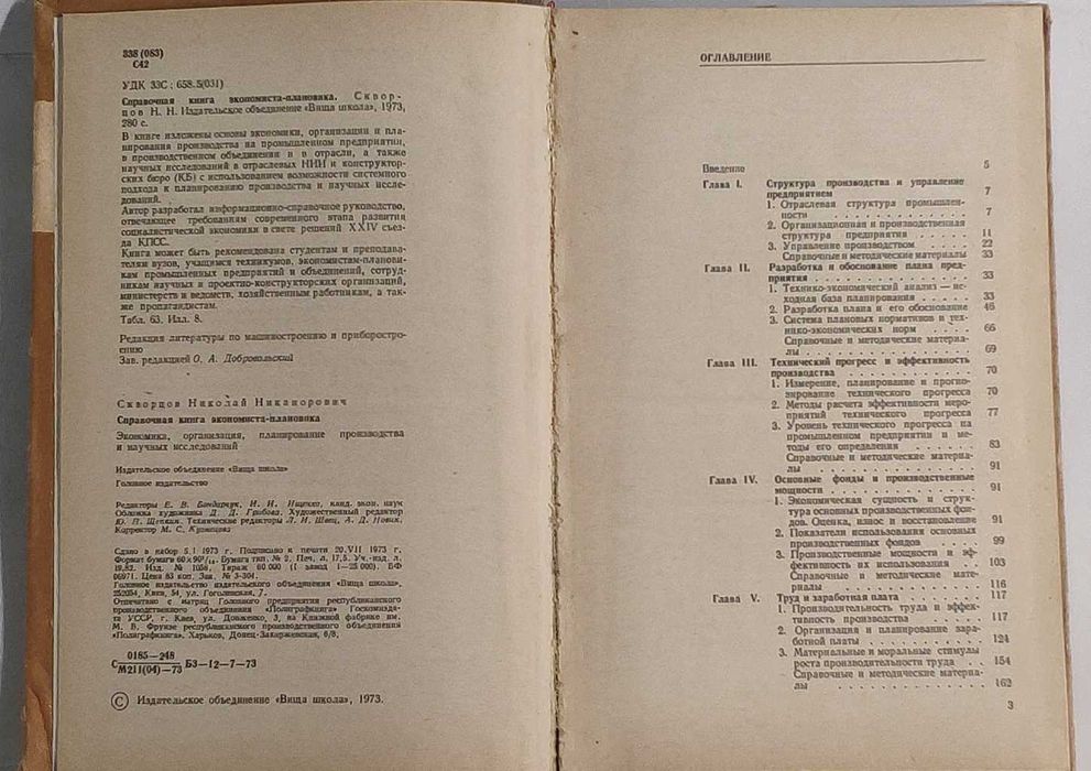 Справочная книга экономиста-плановика Н. Н. Скворцов  Киев 1973