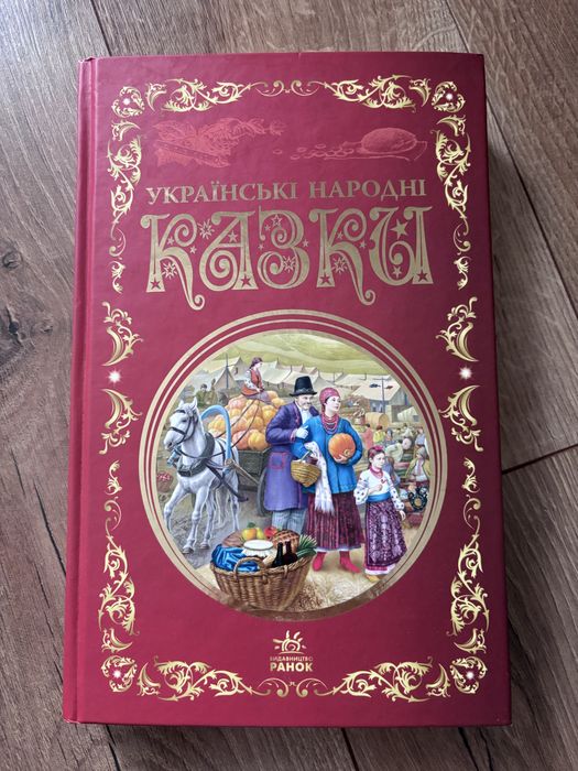 Україські народні казки, дитяча книга казок