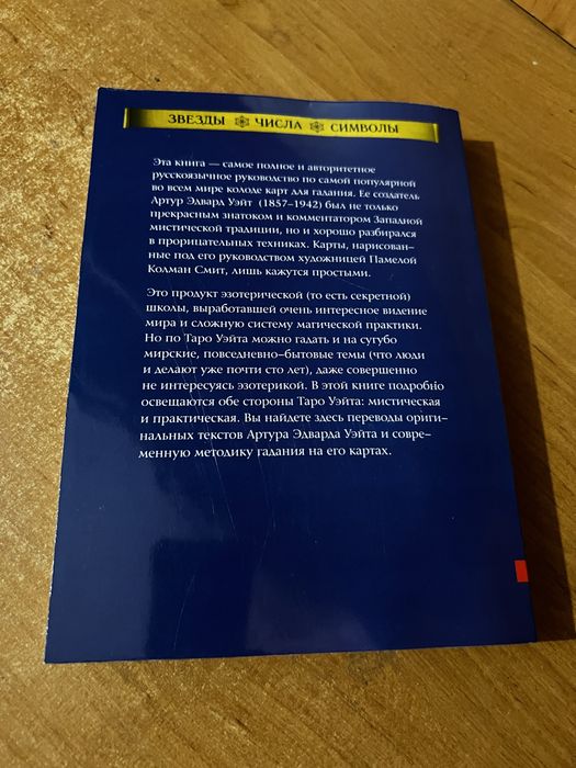 Таро Уєйтаа книга посібник + таро
