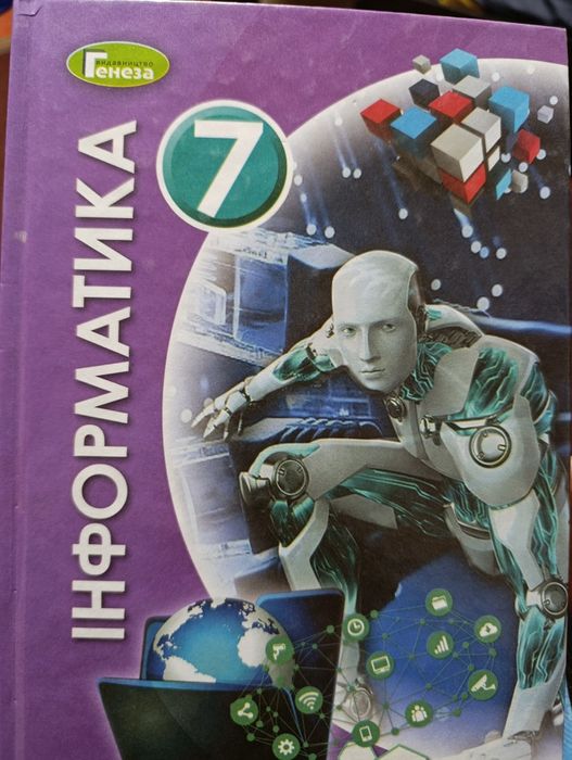 Інформатика,7 клас, Генеза