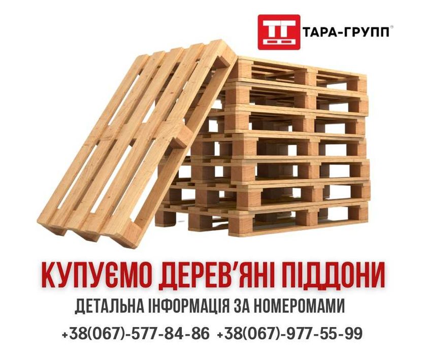 купуємо ПІДДОНИ Б/В (поддоны б/у)