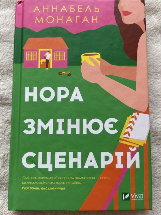 А. Монаган. Нора меняет сценарий