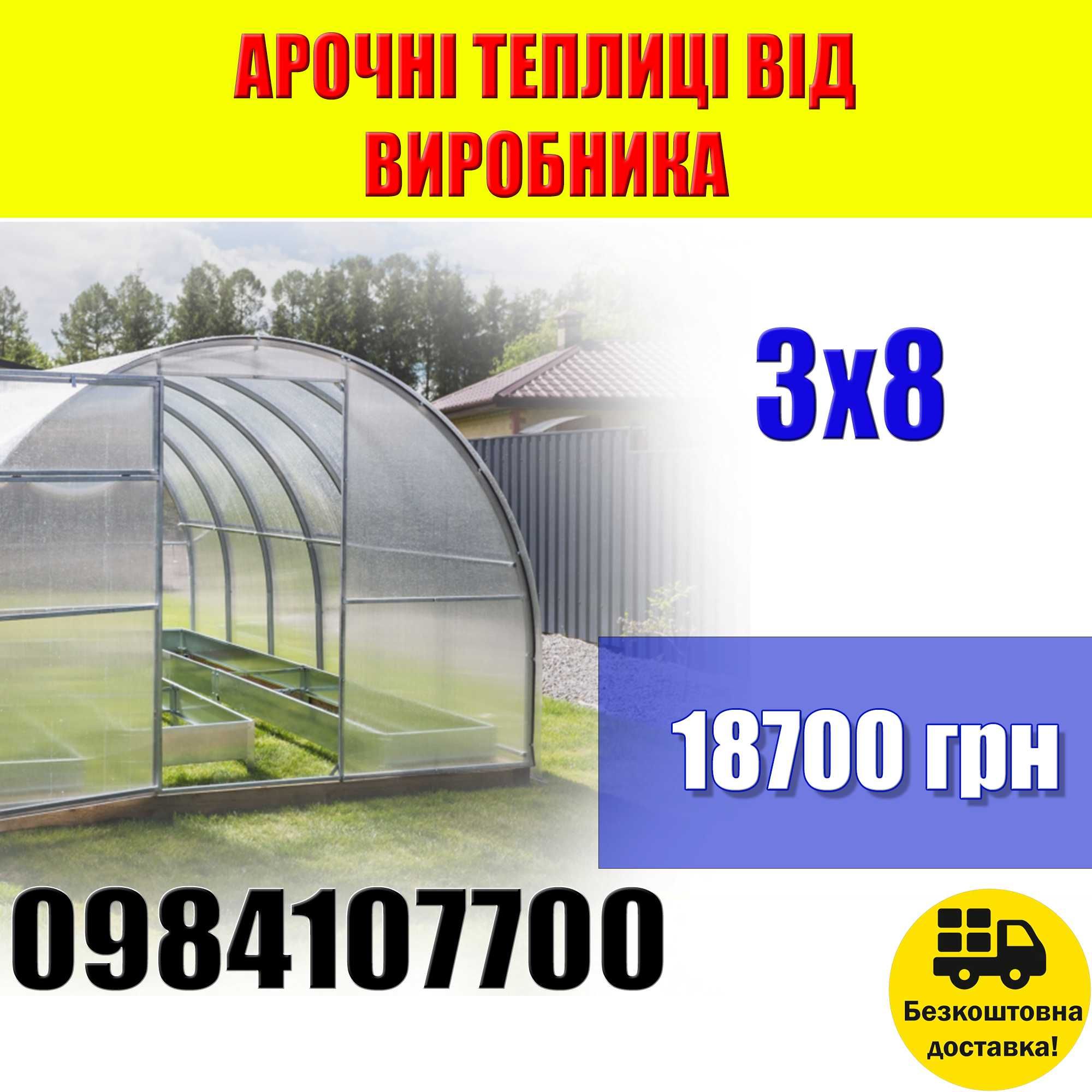 АРОЧНА ТЕПЛИЦЯ, ПАРНИК, 3Х8м, Виробник, теплица 3/8, полікарбонат: 18 ...