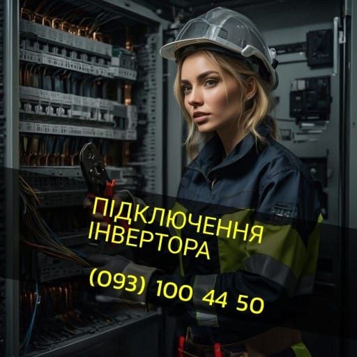 Підключення інверторів Вінниця