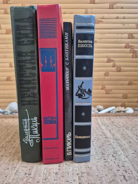 Валентин Пікуль роман