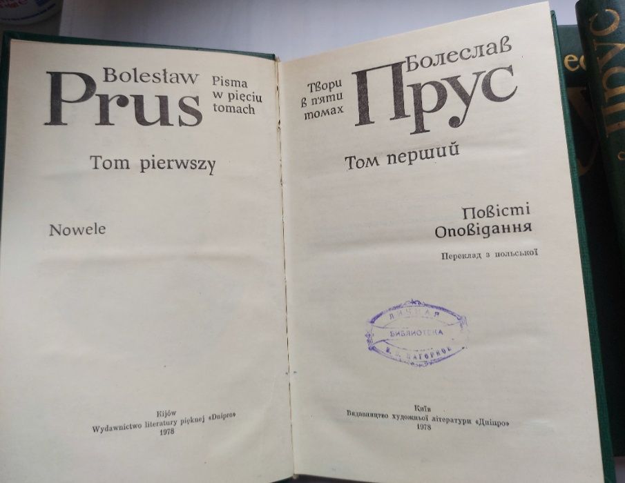 Болеслав Прус, Твори в 5-ти томах, 1978 р.