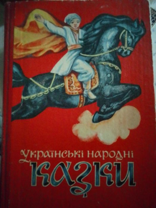 Українські народні казки