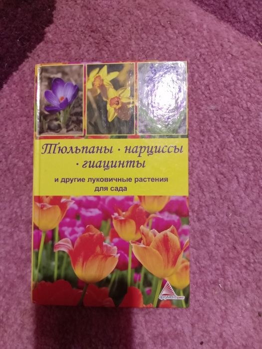 Книга о луковичных растениях