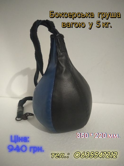 Груша для тренування "блискавичних" та сильних ударів!